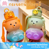 กระบอกน้ำ กระบอกน้ำเด็ก กระติกน้ำรูปหมี มี 4 สี ขนาด 700 ml. สำหรับเด็ก พร้อมกับฝาล็อคปิดสนิมกันน้ำซึม