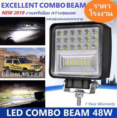 NEW 2019 สว่างเกินราคา !! LED EXELLENT COMBO BEAM 48 Watt ไฟสปอร์ตไลท์ ไฟหน้ารถ ไฟท้าย ไฟรถมอเตอร์ไซต์ ไฟตัดหมอกรถ สำหรับรถยนต์ รถจักรยานยนต์ รถมอเตอร์ไซต์ รถไถ รถตู้ รถบรรทุก รถสิบล้อ เรือ บิ๊กไบค์ ATV เเสงขาว 12V - 24V งานพรีเมี่ยม จำนวน 1 ชิ้น