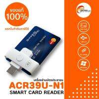 Smart card เครื่องอ่านสมาร์ทการ์ด อ่านบัตรประชาชนได้ทุกรุ่นของกรมการปกครอง รุ่น ACR39U-N1 ยี่ห้อ ACS ผ่าน USB รับประกัน 1 ปี