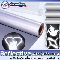 โพลีเฟล็กซ์ เฟล็กซ์สะท้อนแสง reflective flex เฟล็กรีดติดเสื้อ  silver เงินสะท้อนแสง เฟล็กตัด