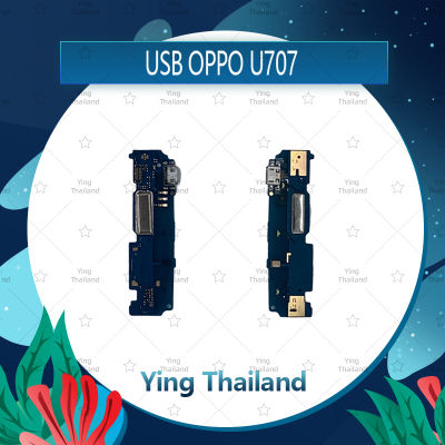 แพรตูดชาร์จ OPPO U707 อะไหล่สายแพรตูดชาร์จ แพรก้นชาร์จ Charging Connector Port Flex Cable（ได้1ชิ้นค่ะ) อะไหล่มือถือ คุณภาพดี Ying Thailand
