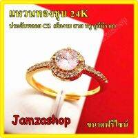 แหวนทองชุุบ 24K ประดับพลอยCZ เรียงรายล้อมวง งานสวย ไม่ลอกไม่ดำ ขนาดฟรีไซน์ **สินค้าพร้อมส่ง**