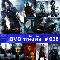 DVD หนังดัง น่าดู #038 และ หนังดีวีดี หนังใหม่ หนังขายดี ทั้งหมด ดูในรายระเอียดสินค้า