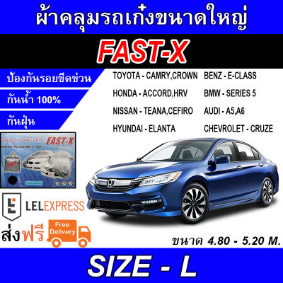 FAST-X ผ้าคลุมรถ ผ้าคลุมรถยนต์ ผ้าคลุมรถเก๋ง ผ้าคลุมรถเก๋งขนาดใหญ่ ผ้าคลุมรถยนต์อย่างหนา FAST-X SIZE L Hi-PVC ขนาด 4.80-5.20M (NEW)