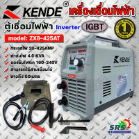 KENDE เครื่องเชื่อมอินเวอร์เตอร์ รุ่น ZX8-425AT-  220V ระบบ IGBT ตู้เชื่อม กันไฟตก กันฝุ่น กันความชื้น เครื่องเชื่อม อินเวอร์เตอร์