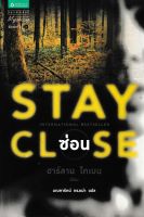 ซ่อน | ฮาร์ลาน โคเบน (Stay Close | Harlan Coben) *used like new*