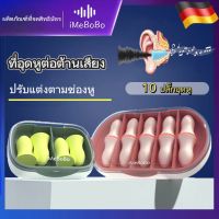 ?ของแท้ 100%? การออกแบบเยอรมัน ที่อุดหู โฟมอุดหู EAR PLUG iMeBoBo รุ่น Soft 5 คู่ -32dB สีเนื้อ ที่อุดหูเวลานอน ลดเสียง นุ่ม ใส่สบาย ไม่เจ็บหู ใช้ซ้ำได้ ที่อุดหูกันเสียงกรน