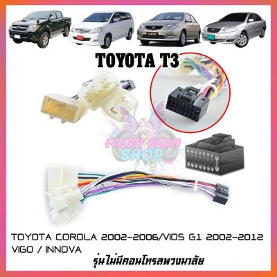 ปลั๊กตรงรุ่นจอแอนดรอย TOYOTA-T3 รุ่นหัวเสียบ3 พอร์ท ไม่ต้องต่อสาย เสียบเข้ากับชุดไฟและลำโพงรถเดิมได้ มาพร้อมคอนโทรลพวงมาลัย 16pin Andriod