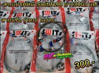 สายเบรคหน้า Swit แท้ สายถัก สวิตแท้ หัว90องศา มีความยาว 2 ขนาด 30-36 นิ้ว ใส่ Wave,Pcx,Nouvo,Mio,Click110-125 ใส่ได้ทุกรุ่น เส้นละ 300.-