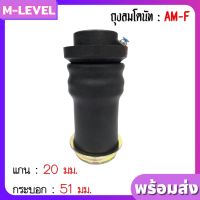 พร้อมส่ง!! ถุงลม รุ่น AM-F จำนวน 1 ใบ รับน้ำหนักได้ 650 กก./ใบ ถุงลมสวมโช๊ค แกนบน 20 กระบอกล่าง 51 มม. ถุงลมรถยนต์ ถุงลมทรงกระบอก เพื่อความนุ่ม