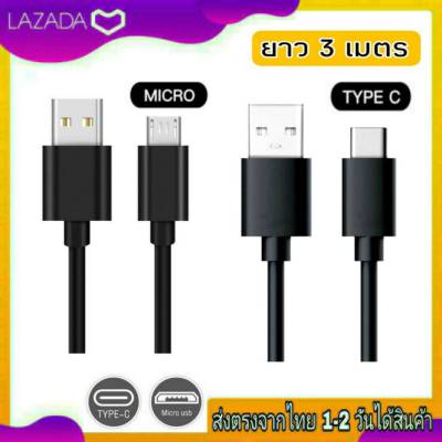 สายชาร์จ Usb Micro & Usb TypeC ยาว3M , ยาว 3เมตร สามารถใช้งานได้กับทุกยี่ห้อ สายชาร์จใช้กับกล้องวงจรปิด สายชาร์จสำหรับติดกล้องหน้ารถ