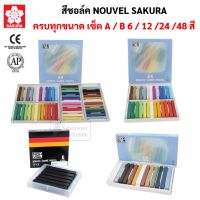 ชุดสีชอล์คแท่ง Nouvel สีพาสเทล สีฝุ่น สีชอล์ค สีชอล์คพาสเทล เกรยอง ชาร์โคล สีชอล์ก โนเวล ซากุระ Soft Pastel Sakura