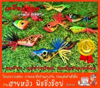 กบกระโดด เหยื่อปลอม ตกปลา ช่อน กระสูป ชะโด  งานไม้  ติดกันสวะมาแล้ว  Handmade thailand (มีสินค้าพร้อมส่งในไทย)