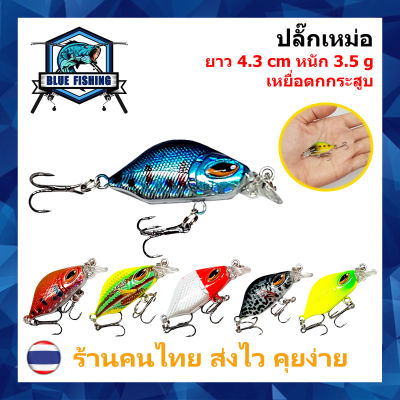 เหยื่อปลอม ปลั๊กเหม่อ ยาว 4.3 CM หนัก 3.5 กรัม เหยื่อตกปลา กระสูบ เหยื่อปลั๊ก เหยื่อจม (บลู ฟิชชิ่ง ร้านคนไทย ส่งไว)YH 3508