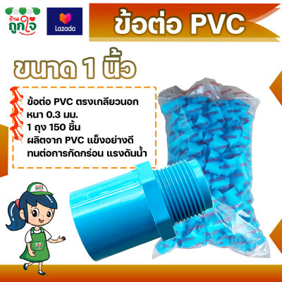 ข้อต่อ PVC ข้อต่อเกลียวนอก 1 นิ้ว แพ็ค 150 ชิ้น ข้อต่อท่อ PVC ต่อตรงเกลียวนอก ข้อต่อตรงท่อประปา