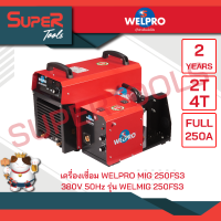 WELPRO เครื่องเชื่อม - MIG 250FS3 / 380V 50Hz