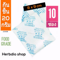 กันชื้น 20 กรัม 10 ซอง(เม็ดกันชื้น,ซิลิก้าเจล,silica gel,desiccant)ร้านHerbdio shop 1214106