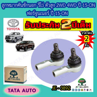 JETลูกหมากคันชักนอก TOYOYA รีโว่ ตัวสูง2WD,4WD,ฟอร์จูนเนอร์ ปี 15-ON/ JE 3892