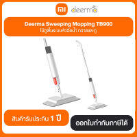 Deerma Sweeping Mopping TB900 ไม้ถูพื้นระบบหัวฉีดน้ำ กวาดและถู รับประกันศูนย์ไทย 1 ปี