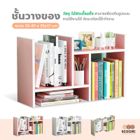 NeoHome ชั้นวางหนังสือ ชั้นวางของบนโต๊ะ ชั้นวางของ ชั้นวางของอเนกประสงค์ ปรับเปลี่ยนรูปทรงได้