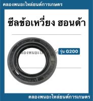 ซีลข้อเหวี่ยง ฮอนด้า รุ่น G200 ซีลข้อ ซีลข้อเครื่องฮอนด้า ซีลข้อเหวี่ยงg200 ซีลข้อg200 ซีลข้อฮอนด้า ซีลข้อเหวี่ยงฮอนด้า