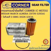 กรองนํ้ามันเกียร์ NISSAN MARCH ALMERA CORNER FILTER C-NST01 (31726-3JX0A) + โอริงแท้ O RING 31526-3JX3A