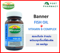 Banner Fish Oil ฟิชออย + วิตามินบีรวม 30 แคปซูล