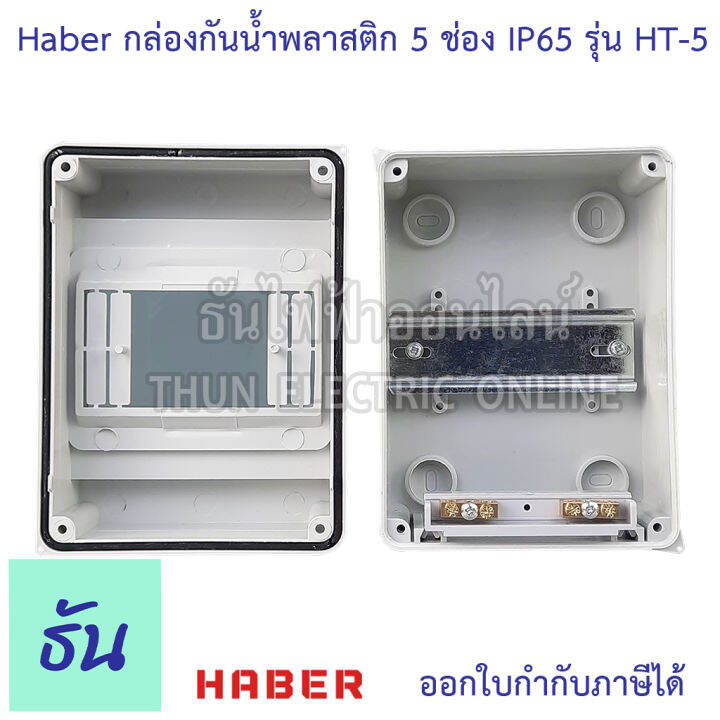 haber-กล่องกันน้ำ-5-โมดูล-รุ่น-ht-5-ip65-กล่องใส่เบรกเกอร์-แบบเกาะราง-consumer-ตู้คอนซูมเมอร์แบบรางปีกนก-กล่องเบรคเกอร์-ตู้กันน้ำ-ธันไฟฟ้า