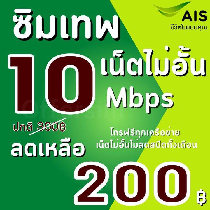 ซิมเทพ-เอไอเอส-เน็ตความเร็ว-4-10-15-20-mbps-เน็ตไม่อั้น-แถมโทรฟรีทุกเครือข่ายได้-เลือกสมัครโปรได้-แถมฟรีเข็มจิ้มซิม