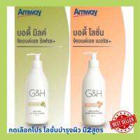 แอมเวย์ โลชั่นบำรุงผิว G&amp;H NOURISH Body Lotion  Amway โลชั่นบำรุงผิว จีแอนด์เอช รีเฟรช+  amway *มี2สูตรให้กดเลือก** ( 1ขวด ขนาด 400 mL ) ช็อปไทย แท้ ตัดบาร์โค๊ด