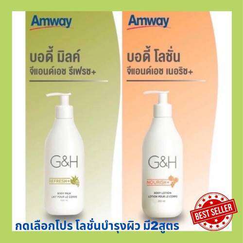 แอมเวย์ โลชั่นบำรุงผิว G&H NOURISH Body Lotion Amway โลชั่นบำรุงผิว จี