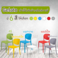 เก้าอี้คาเฟ่ เก้าอี้กินข้าว รุ่น Gelato (3002) สีแดง, สีขาว, สีเหลือง, สีเทา, สีฟ้า, สีเขียว FANCYHOUSE