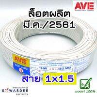 (สีขาว ผลิตปี2561) AVE (เอวีอี เทค) THW 1 x 1.5 SQ.MM ยาว 100 เมตร สายไฟฟ้าแกนเดี่ยวไม่มีเปลือก ชนิดตัวนำสายแข็ง สำหรับงานทั่วไป 450/750 โวลต์