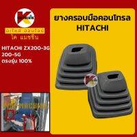 ยางคอนโทรล ฮิตาชิ HITACHI ZX200-3G/200-5G ยางครอบ/ยางหุ้มมือคอนโทรล KMอะไหล่+ชุดซ่อม