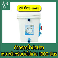 ถังกรองบ่อปลา ขนาด 20 ลิตร ถังเหลี่ยมสีขาว ( เฉพาะถังกรอง ) ( ออกล่าง ) By วสันต์อุปกรณ์ปลาสวยงาม