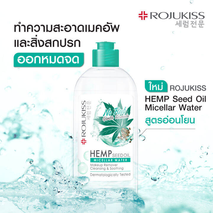 rojukiss-โรจูคิส-เฮมพ์-ซีด-ออยล์-ไมเซลล่า-วอเตอร์-400-มล-น้ำยาล้างเครื่องสำอาง-สูตรอ่อนโยน-ลบเมคอัพกันน้ำ