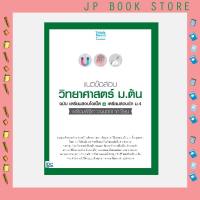 A - หนังสือ แนวข้อสอบวิทยาศาสตร์ ม.ต้น ฉ.เตรียมสอบโอเน็ต+เตรียมสอบเข้า ม.4