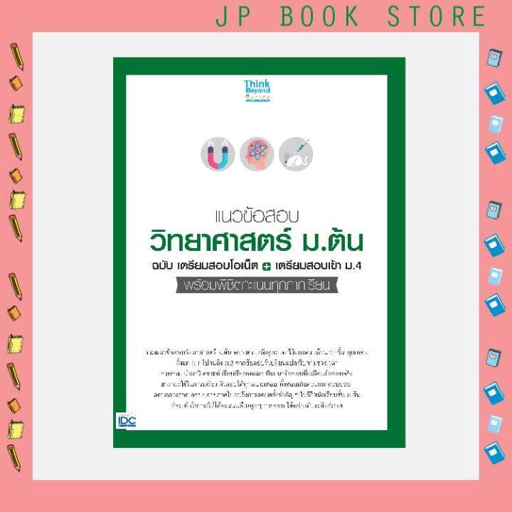 a-หนังสือ-แนวข้อสอบวิทยาศาสตร์-ม-ต้น-ฉ-เตรียมสอบโอเน็ต-เตรียมสอบเข้า-ม-4