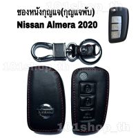 ซองหนังกุญแจNissan ปลอกหุ้มกุญแจนิสสัน อัลเมร่า 2020 กุญแจพับ Key Nissan Almera 2020