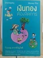 [หนังสือเก่า/ หนังสือมือสอง] เงินทองต้องจัดการ #1