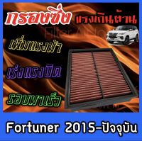 กรองผ้า กรองซิ่ง กรองอากาศเครื่อง โตโยต้า ฟอร์จูนเนอร์ Toyota Fortuner ปี2015-ปัจจุบัน กรองเครื่อง กรองล้างได้ Custom ฟอจูนเนอร์