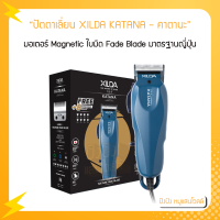 ปัตตาเลี่ยน XILDA รุ่น KATANA (คาตานะ) สีน้ำเงิน มอเตอร์ Magnetic 6,000 รอบ/นาที ใบมีด Texture Fade