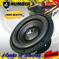 ลำโพงซับวูฟเฟอร์ติดรถยนต์ 10”นิ้วลำโพงเบส Subwoofer ยี่ห้อ NUMBER 1 รุ่น N-10180 เบสหนัก เหล็กหล่อ วอยซ์คู่