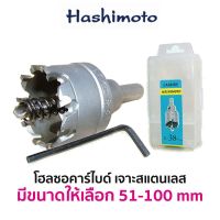 HASHIMOTO โฮลซอ คาร์ไบด์ เจาะสแตนเลส (มีขนาดให้เลือก 51-100mm) ของแท้ สินค้าพร้อมส่ง