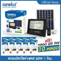 Saneluz โคมไฟสปอตไลท์โซล่าเซลล์ 60W ชุด 1 โคม แถมฟรี หลอดปิงปอง LED 9W 10 หลอด แสงสีขาว Daylight 6500K สินค้าพร้อมขายึดและชุดรีโมทควบคุม Solar Cell led VNFS