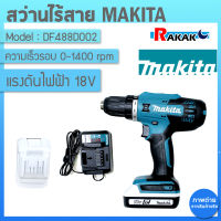 สว่านไขควงไร้สาย สว่านไร้สาย ไขควงไร้สาย ไขควงไฟฟ้า MAKITA รุ่น รุ่น DF488D002 18 โวลต์ (G-TYPE) (ของแท้ 100% มีบริการเก็บเงินปลายทาง)