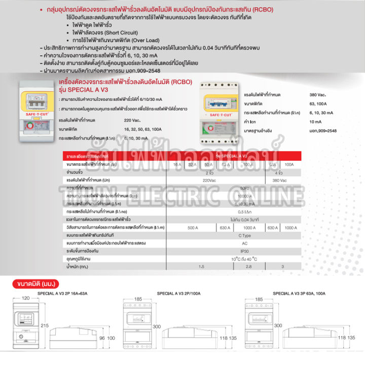 safe-t-cut-เซฟทีคัท-ตัวตัดไฟ-2p-220v-special-a-series-v3-ตัวเลือก-32a-50a-63a-100a-ตัวกันไฟดูด-เครื่องตัดกระแสไฟฟ้าอัตโนมัติ-กันไฟดูด-เครื่องตัดไฟ-ธันไฟฟ้า