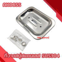 ที่วางสบู่สแตนเลส อย่างหนา AK-06SS