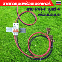 สายแบต สายไฟโซล่าเซลล์ สายไฟ PV1-F 4sq.mm.พร้อมขั้วแบตทองเหลืองและเบรกเกอร์  (สายแดง-สายดำ)