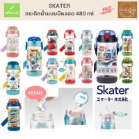 พร้อมส่ง (ของแท้) กระติดน้ำเด็ก Skater แบบหลอด 480ml